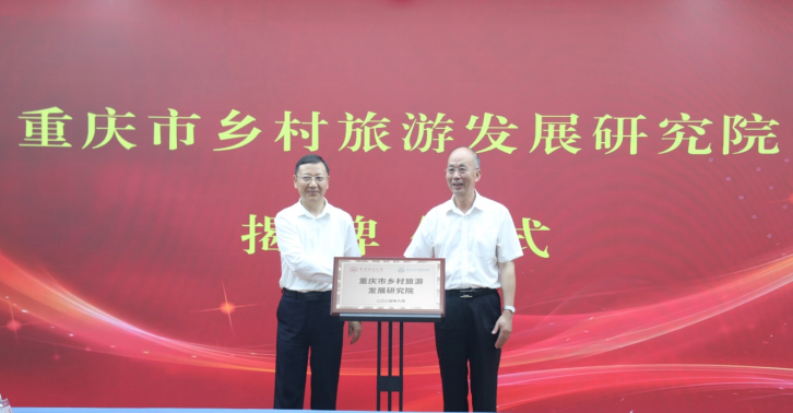 Establishment Conference of Chongqing Industrial Tourism Brand Research Institute