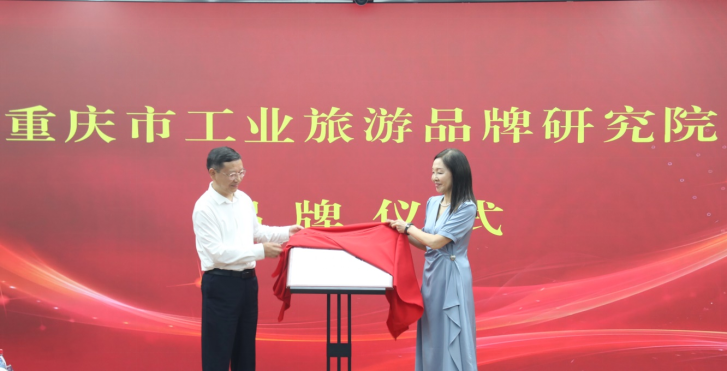 Establishment Conference of Chongqing Industrial Tourism Brand Research Institute